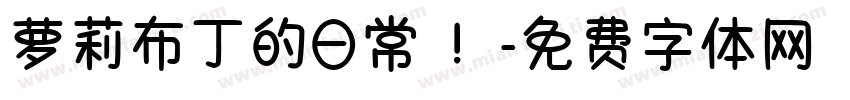 萝莉布丁的日常 ！字体转换
